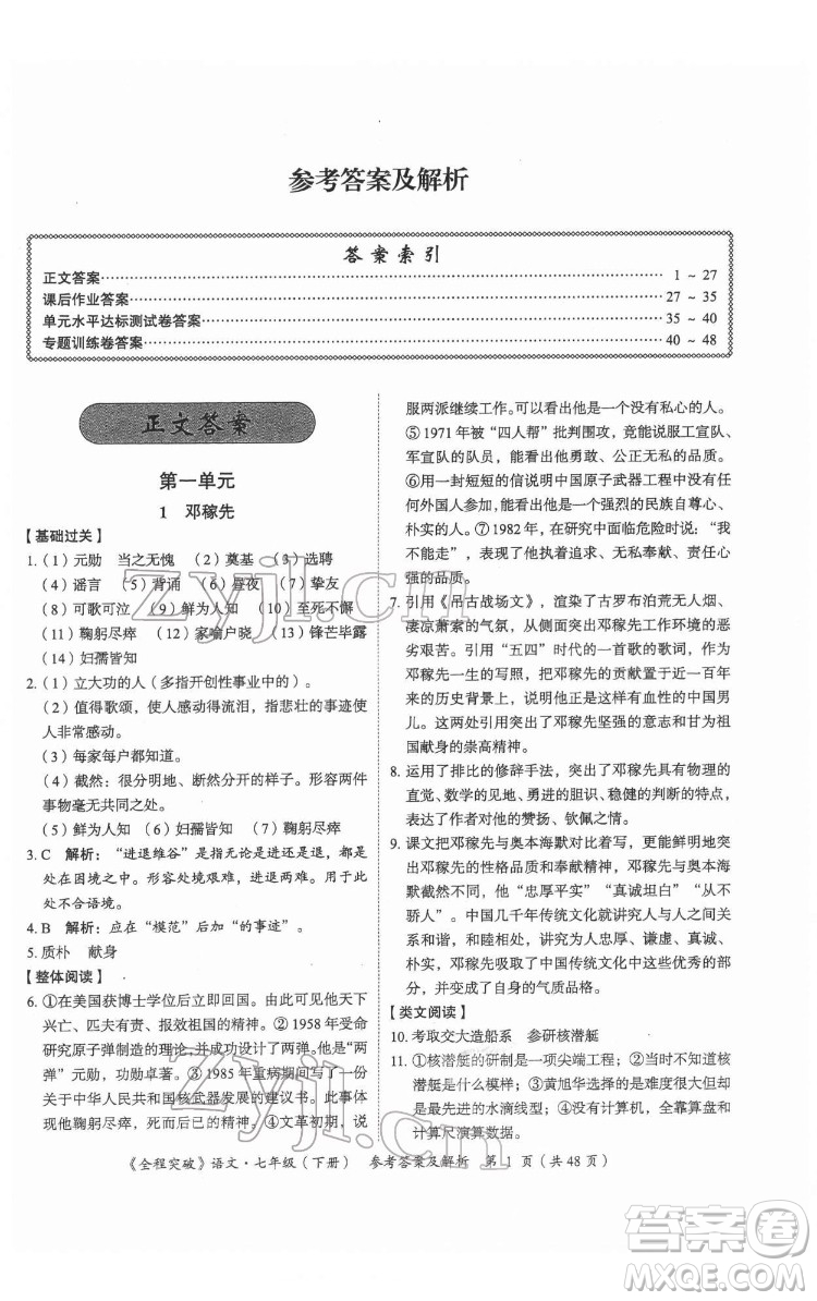 延邊大學出版社2022全程突破七年級下冊語文人教版答案