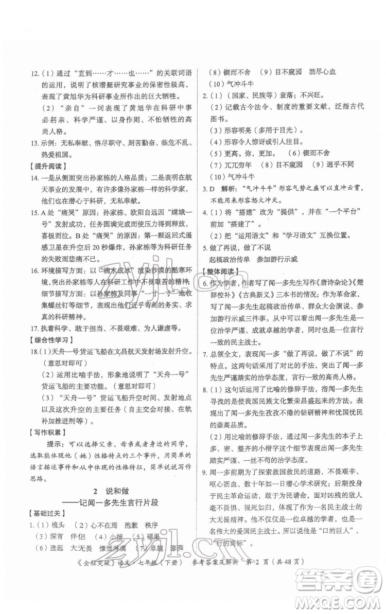 延邊大學出版社2022全程突破七年級下冊語文人教版答案