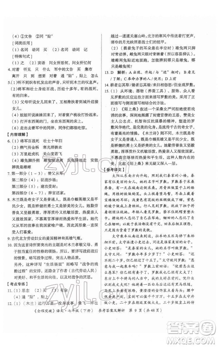 延邊大學出版社2022全程突破七年級下冊語文人教版答案