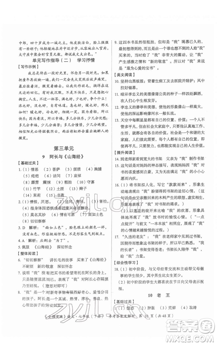 延邊大學出版社2022全程突破七年級下冊語文人教版答案