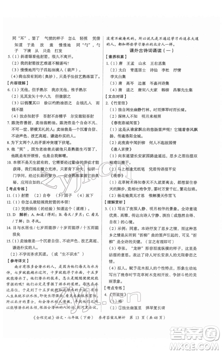 延邊大學出版社2022全程突破七年級下冊語文人教版答案