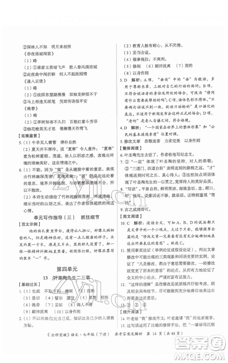 延邊大學出版社2022全程突破七年級下冊語文人教版答案