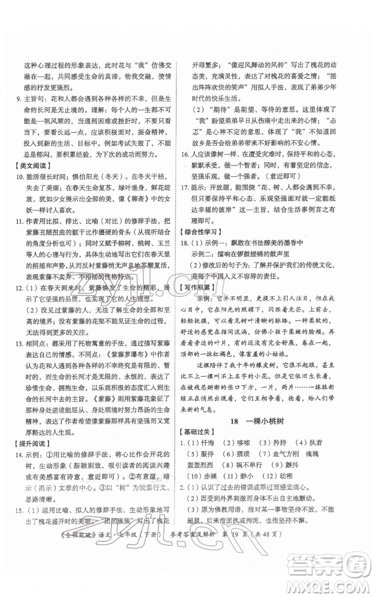 延邊大學出版社2022全程突破七年級下冊語文人教版答案