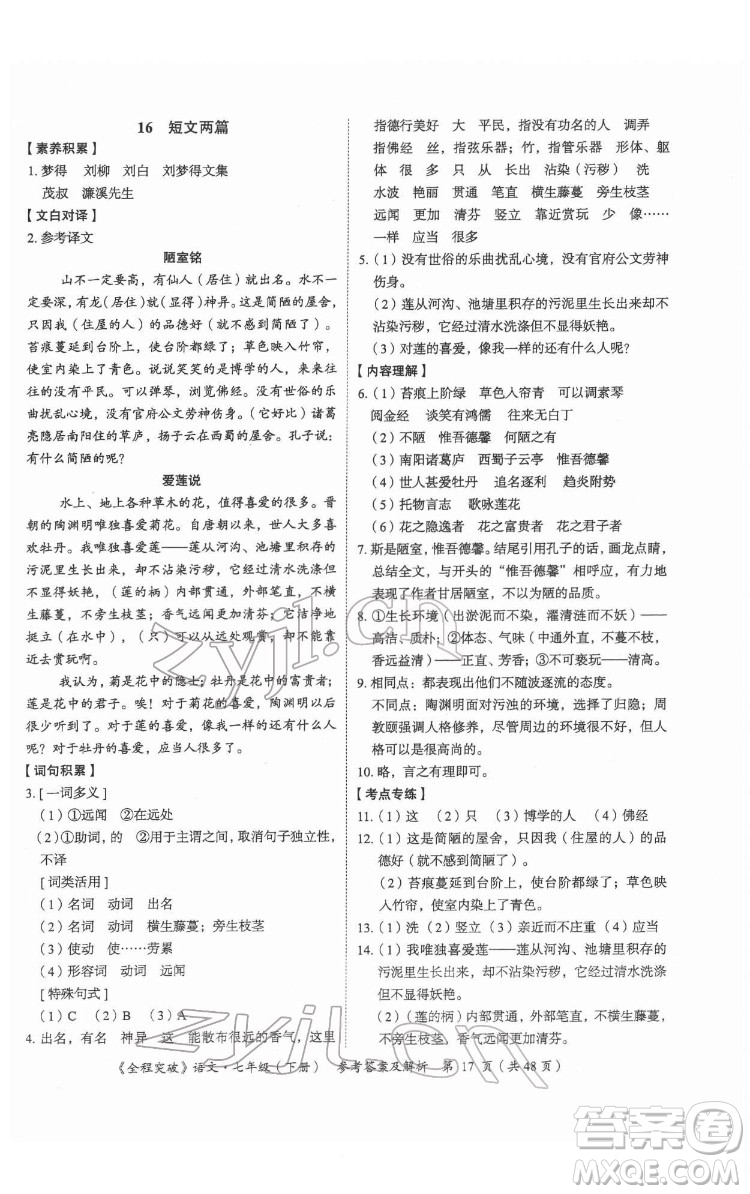 延邊大學出版社2022全程突破七年級下冊語文人教版答案