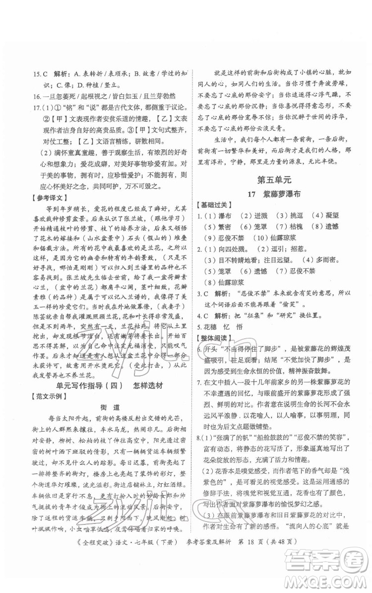 延邊大學出版社2022全程突破七年級下冊語文人教版答案