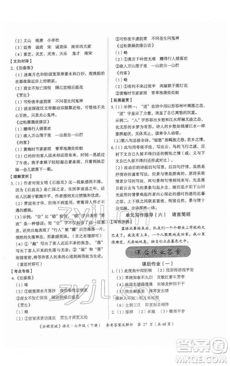 延邊大學出版社2022全程突破七年級下冊語文人教版答案