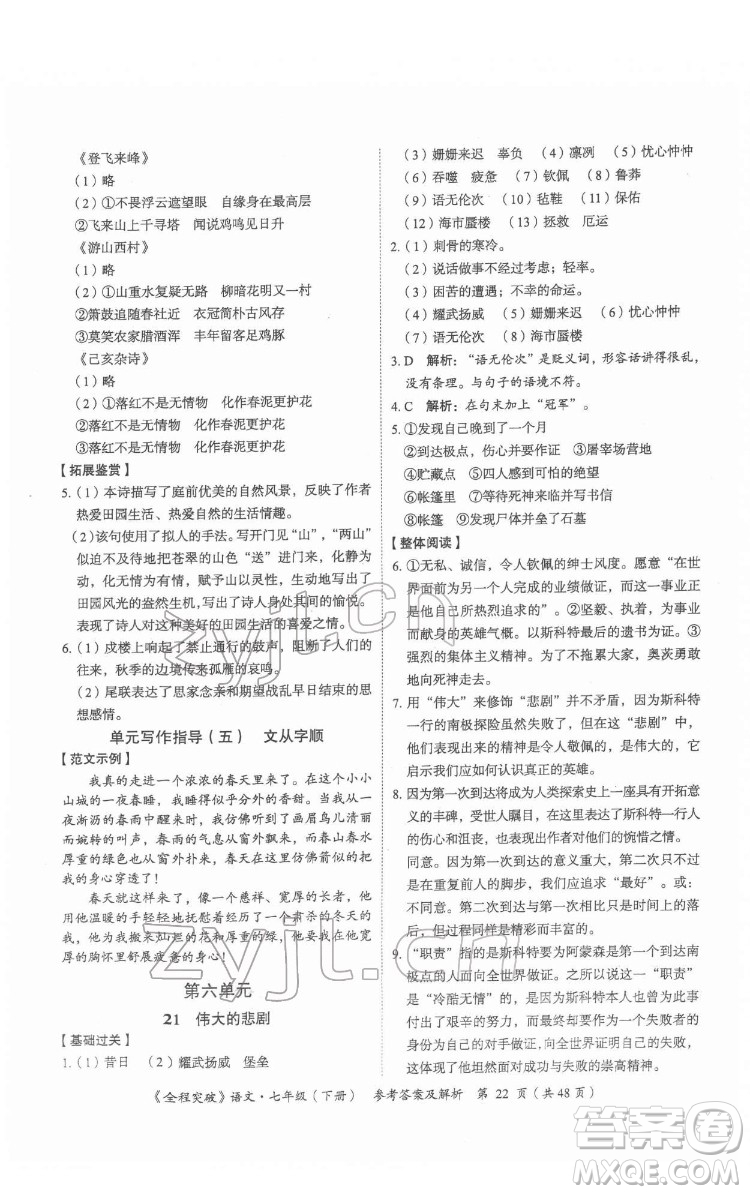 延邊大學出版社2022全程突破七年級下冊語文人教版答案