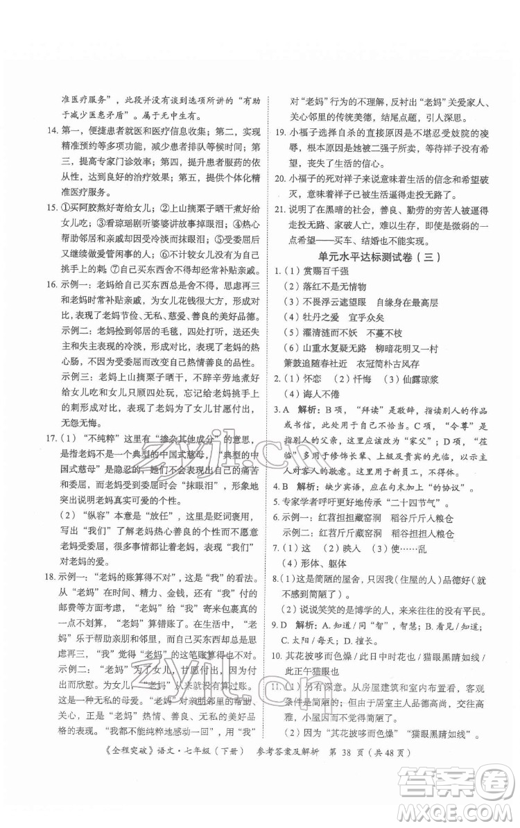 延邊大學出版社2022全程突破七年級下冊語文人教版答案