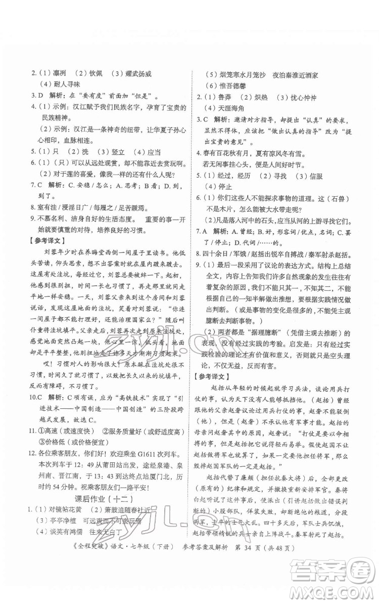 延邊大學出版社2022全程突破七年級下冊語文人教版答案