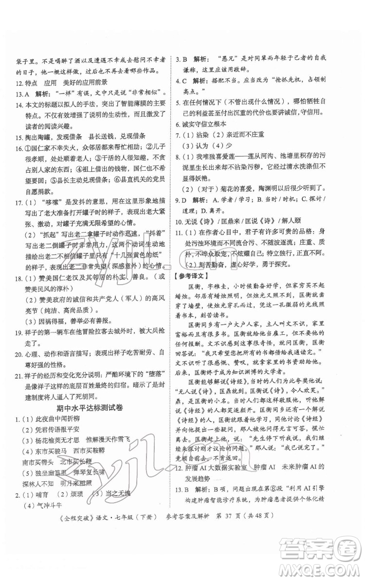 延邊大學出版社2022全程突破七年級下冊語文人教版答案