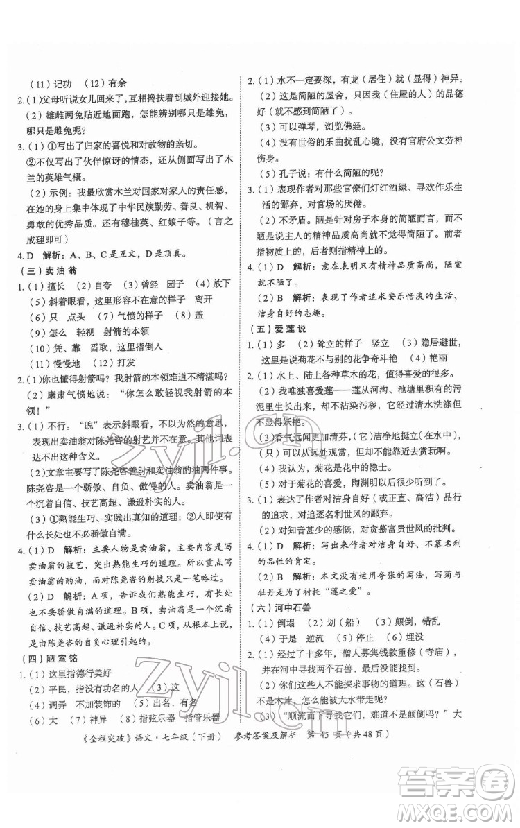 延邊大學出版社2022全程突破七年級下冊語文人教版答案