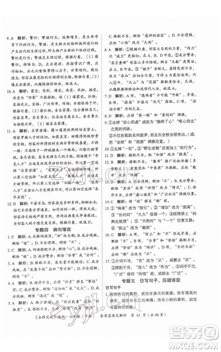 延邊大學出版社2022全程突破七年級下冊語文人教版答案