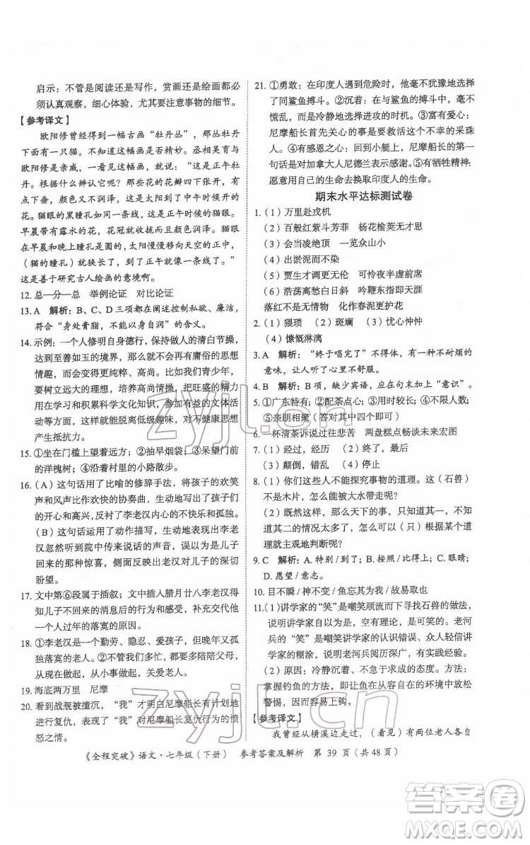 延邊大學出版社2022全程突破七年級下冊語文人教版答案