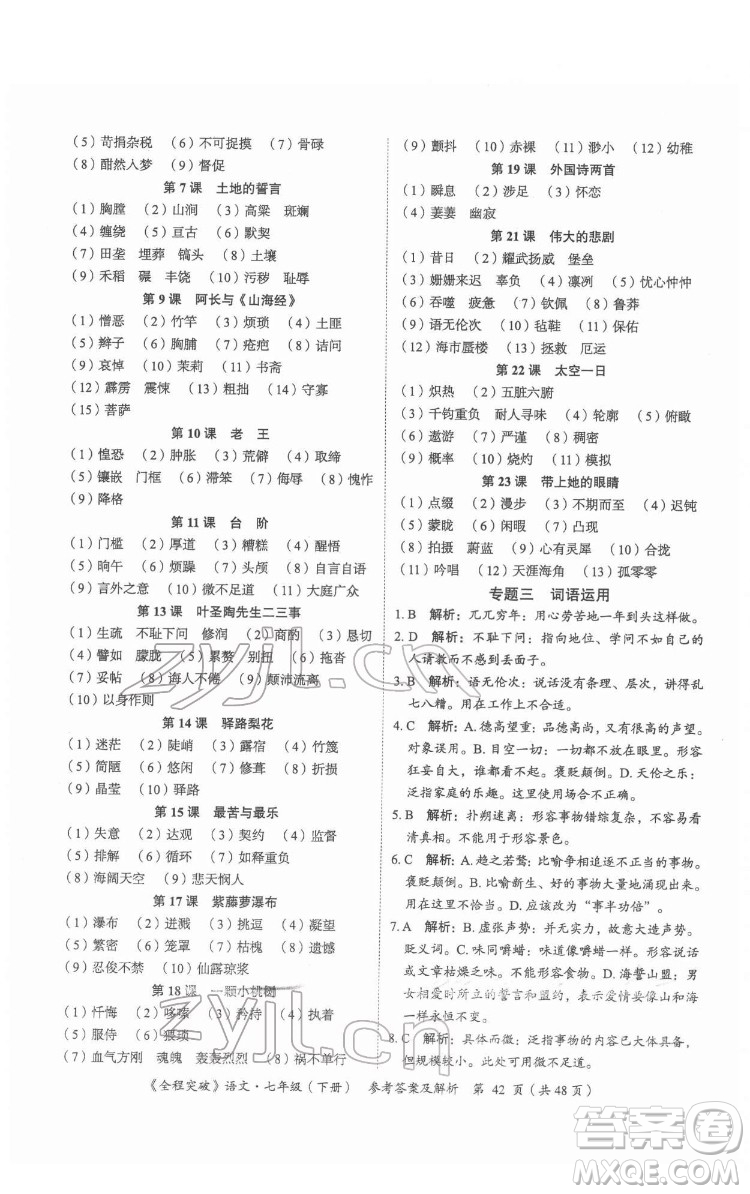 延邊大學出版社2022全程突破七年級下冊語文人教版答案