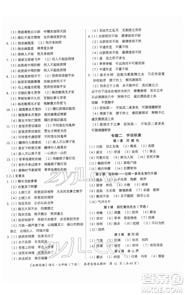 延邊大學出版社2022全程突破七年級下冊語文人教版答案