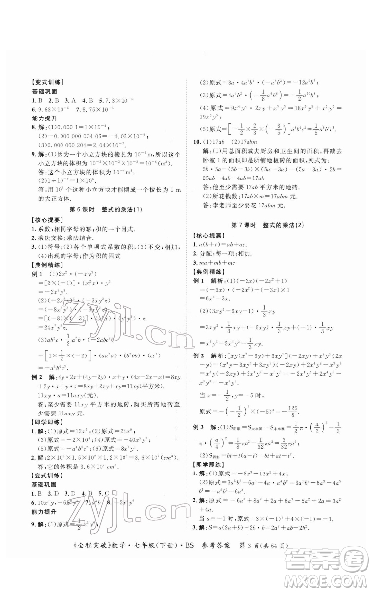 延邊大學(xué)出版社2022全程突破七年級(jí)下冊(cè)數(shù)學(xué)北師版答案