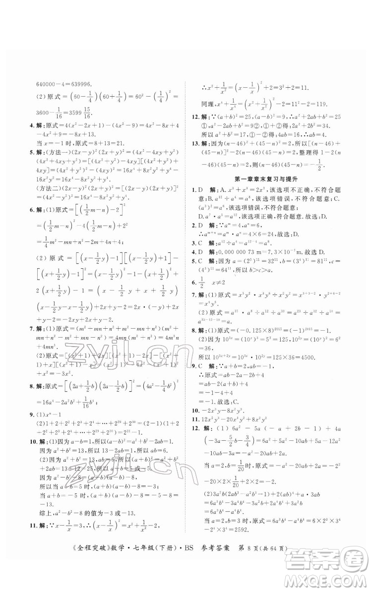 延邊大學(xué)出版社2022全程突破七年級(jí)下冊(cè)數(shù)學(xué)北師版答案