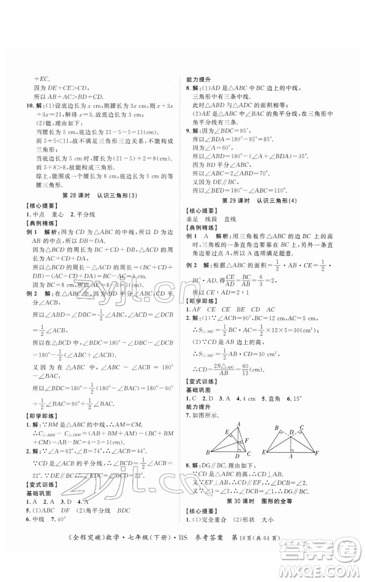 延邊大學(xué)出版社2022全程突破七年級(jí)下冊(cè)數(shù)學(xué)北師版答案