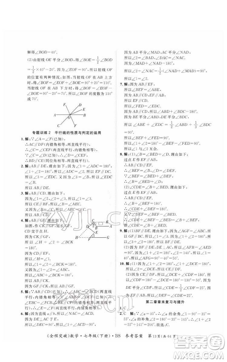 延邊大學(xué)出版社2022全程突破七年級(jí)下冊(cè)數(shù)學(xué)北師版答案