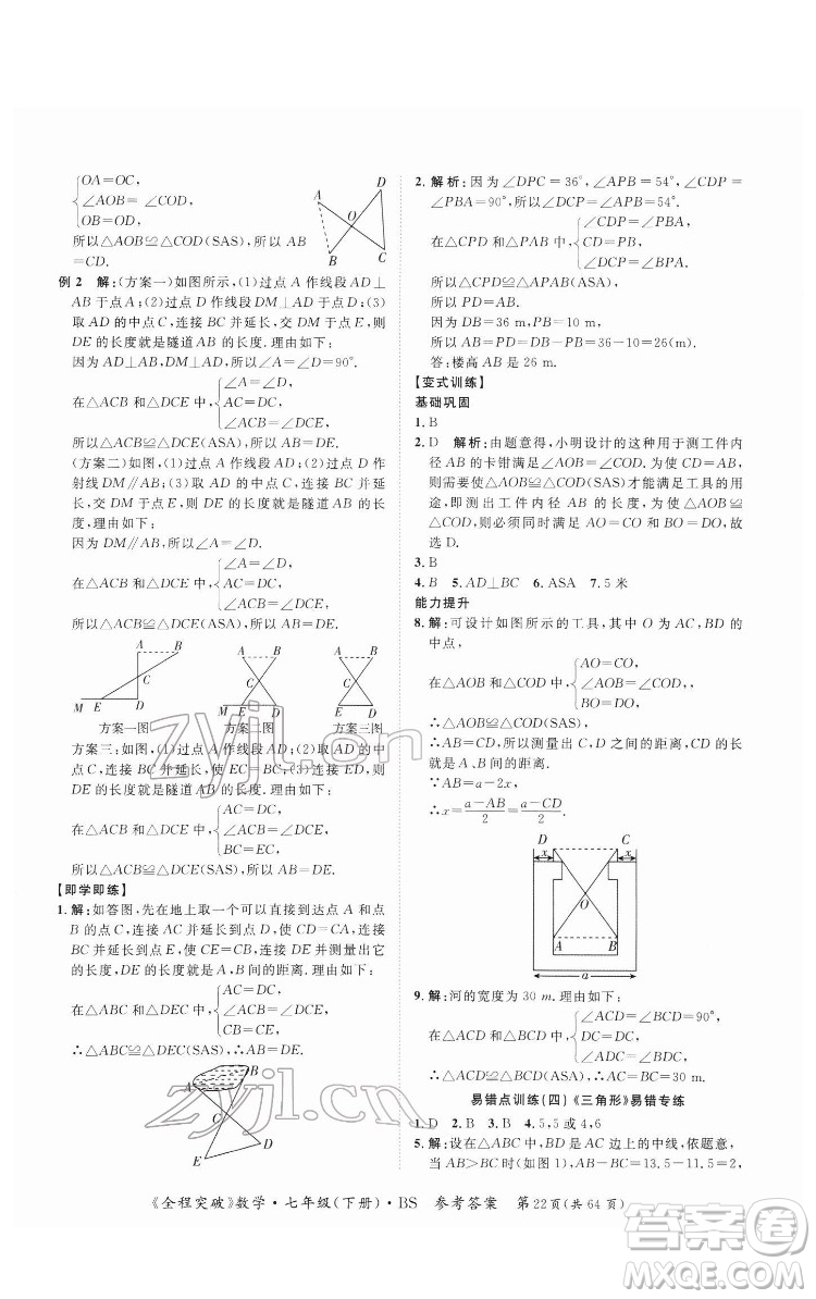 延邊大學(xué)出版社2022全程突破七年級(jí)下冊(cè)數(shù)學(xué)北師版答案