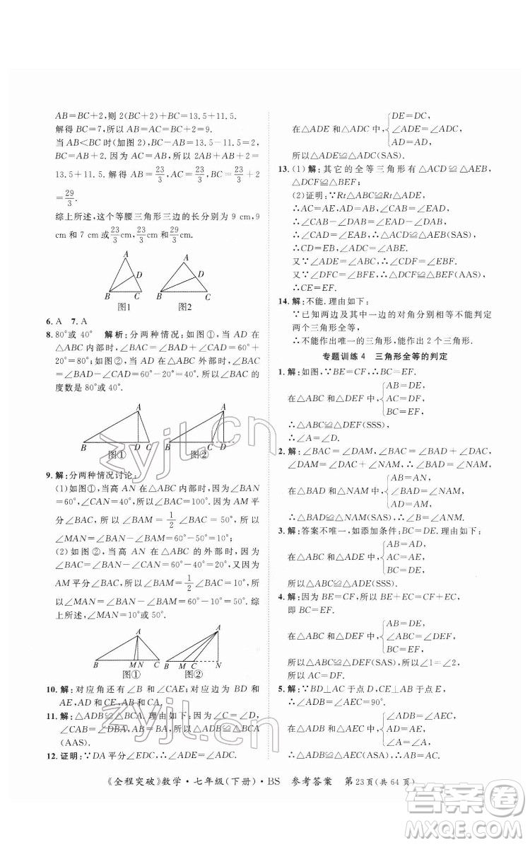 延邊大學(xué)出版社2022全程突破七年級(jí)下冊(cè)數(shù)學(xué)北師版答案