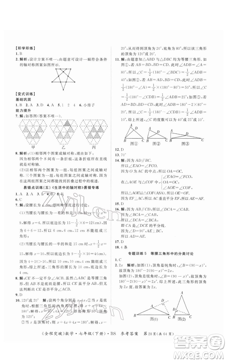 延邊大學(xué)出版社2022全程突破七年級(jí)下冊(cè)數(shù)學(xué)北師版答案