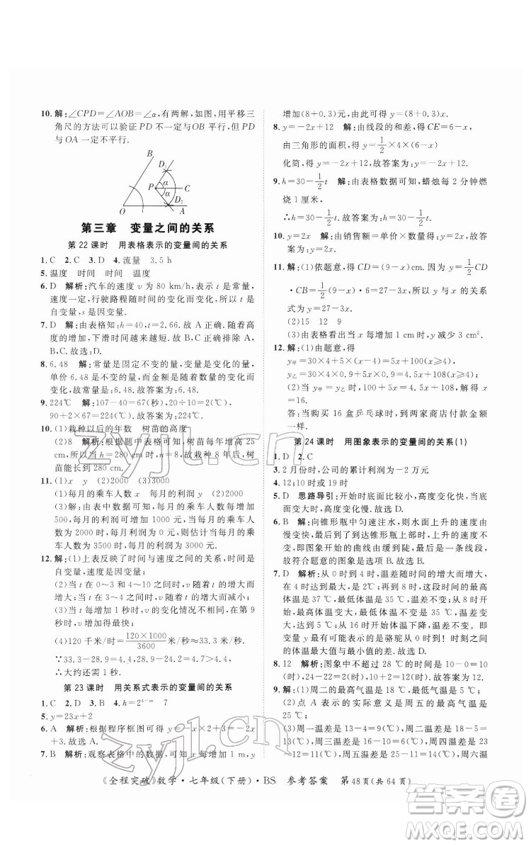 延邊大學(xué)出版社2022全程突破七年級(jí)下冊(cè)數(shù)學(xué)北師版答案