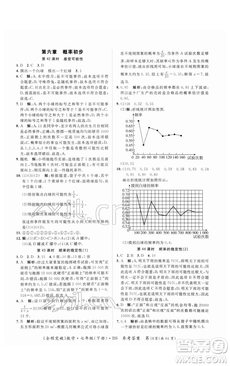 延邊大學(xué)出版社2022全程突破七年級(jí)下冊(cè)數(shù)學(xué)北師版答案