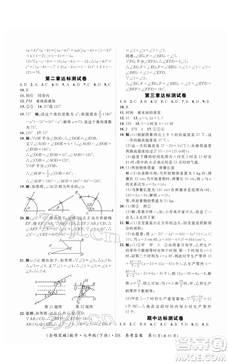 延邊大學(xué)出版社2022全程突破七年級(jí)下冊(cè)數(shù)學(xué)北師版答案