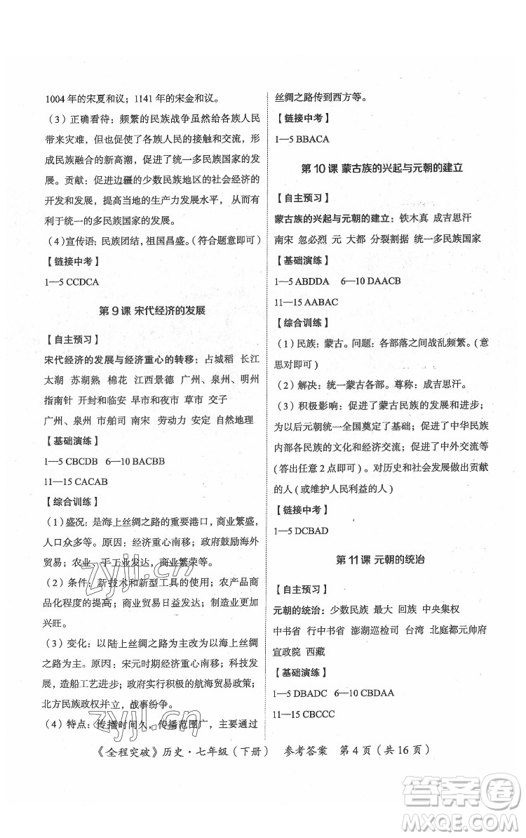 延邊大學(xué)出版社2022全程突破七年級(jí)下冊(cè)歷史人教版答案