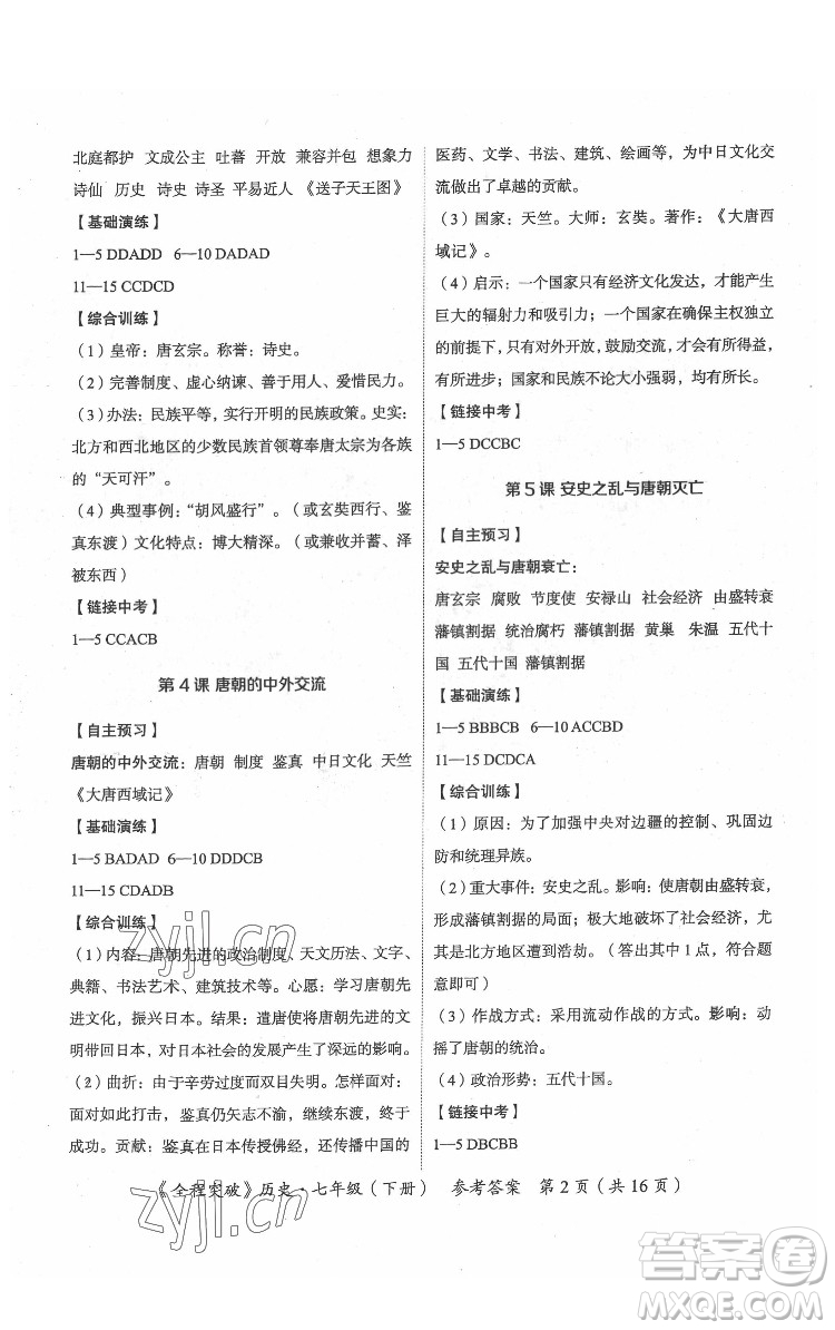 延邊大學(xué)出版社2022全程突破七年級(jí)下冊(cè)歷史人教版答案