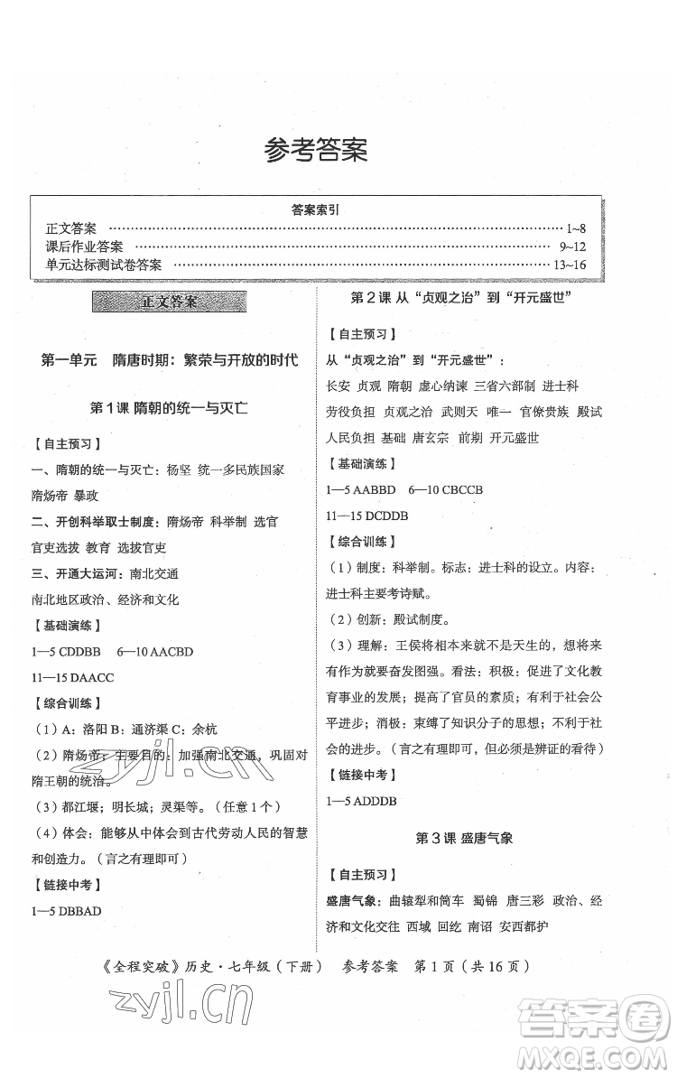 延邊大學(xué)出版社2022全程突破七年級(jí)下冊(cè)歷史人教版答案