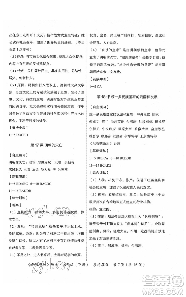 延邊大學(xué)出版社2022全程突破七年級(jí)下冊(cè)歷史人教版答案