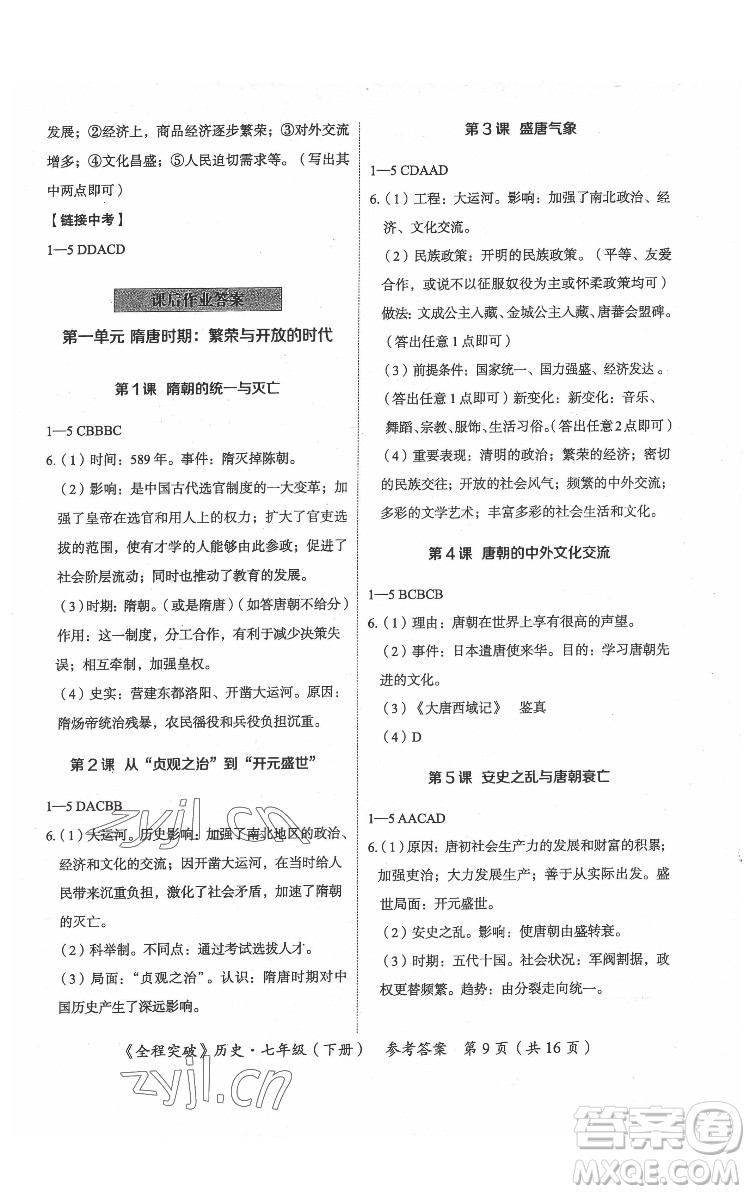 延邊大學(xué)出版社2022全程突破七年級(jí)下冊(cè)歷史人教版答案