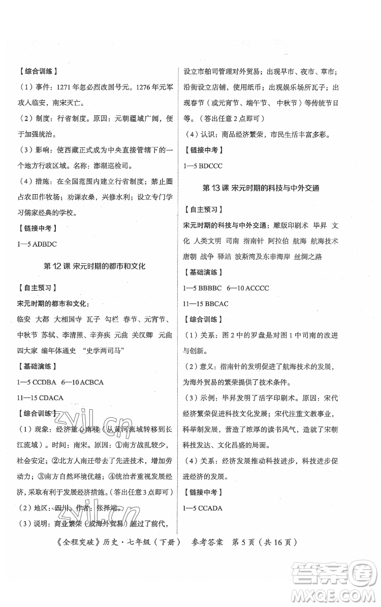 延邊大學(xué)出版社2022全程突破七年級(jí)下冊(cè)歷史人教版答案