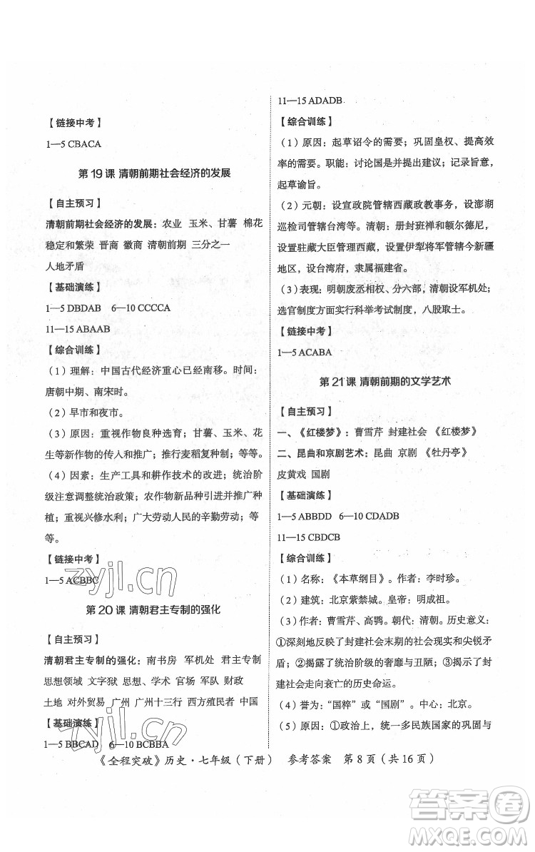 延邊大學(xué)出版社2022全程突破七年級(jí)下冊(cè)歷史人教版答案