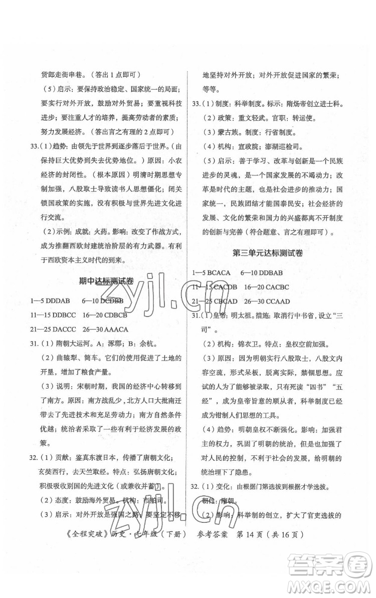 延邊大學(xué)出版社2022全程突破七年級(jí)下冊(cè)歷史人教版答案