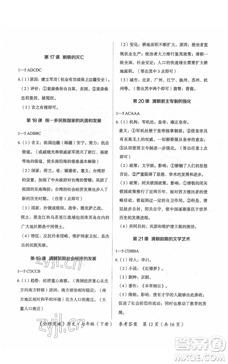 延邊大學(xué)出版社2022全程突破七年級(jí)下冊(cè)歷史人教版答案