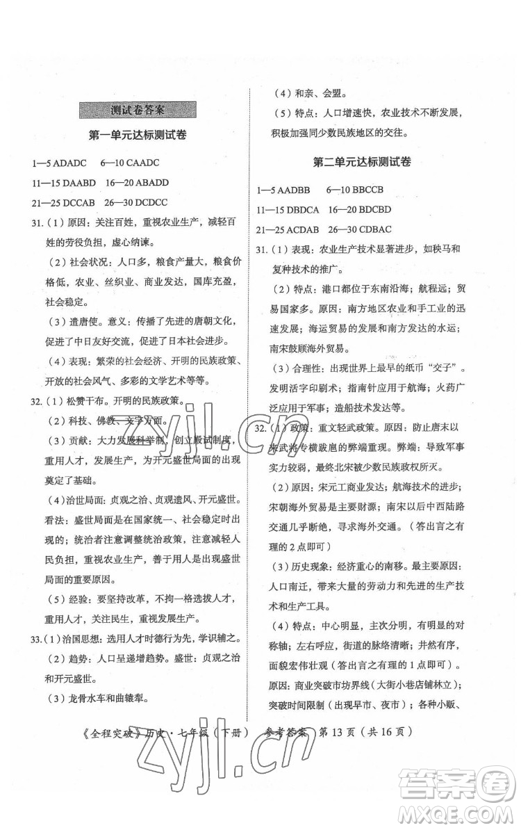 延邊大學(xué)出版社2022全程突破七年級(jí)下冊(cè)歷史人教版答案