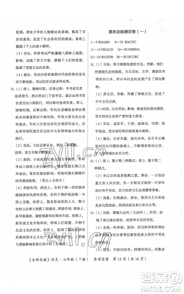 延邊大學(xué)出版社2022全程突破七年級(jí)下冊(cè)歷史人教版答案