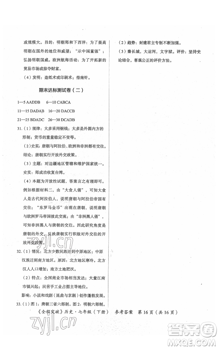 延邊大學(xué)出版社2022全程突破七年級(jí)下冊(cè)歷史人教版答案