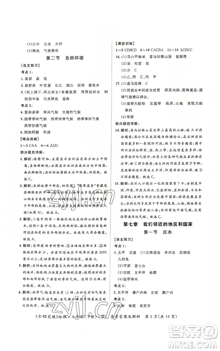 延邊大學(xué)出版社2022全程突破七年級下冊地理人教版答案