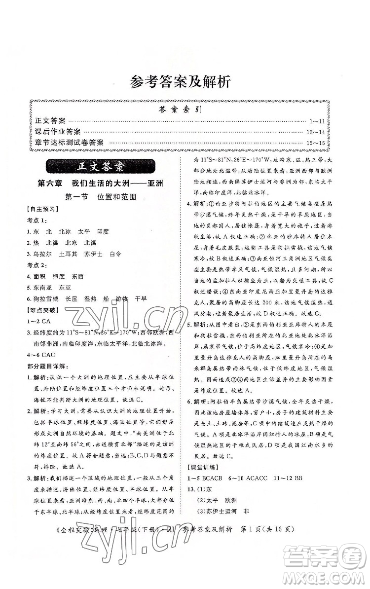 延邊大學(xué)出版社2022全程突破七年級下冊地理人教版答案