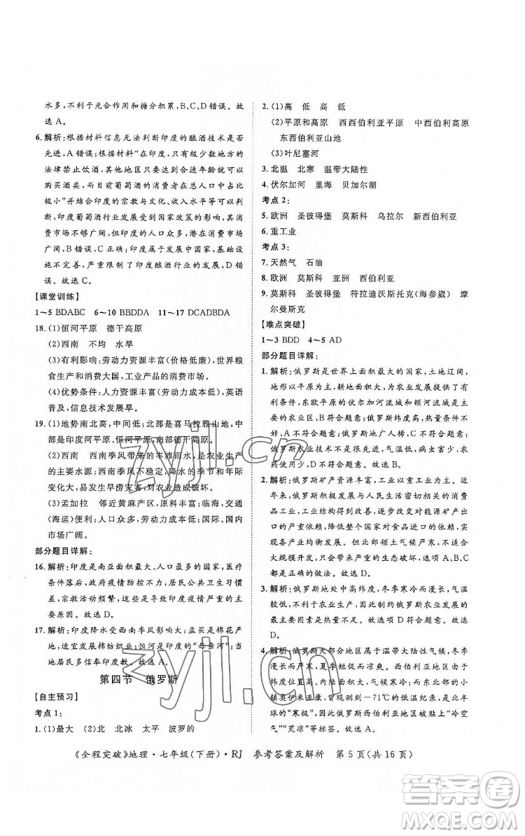 延邊大學(xué)出版社2022全程突破七年級下冊地理人教版答案