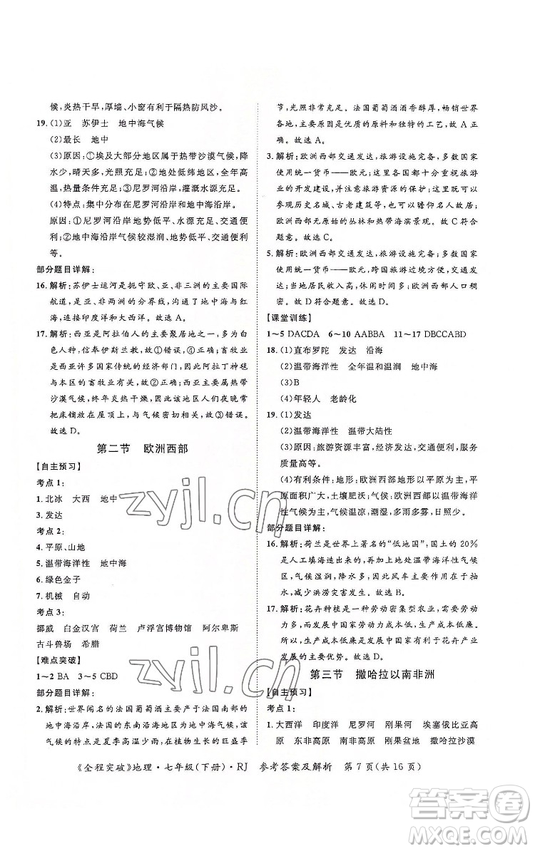 延邊大學(xué)出版社2022全程突破七年級下冊地理人教版答案