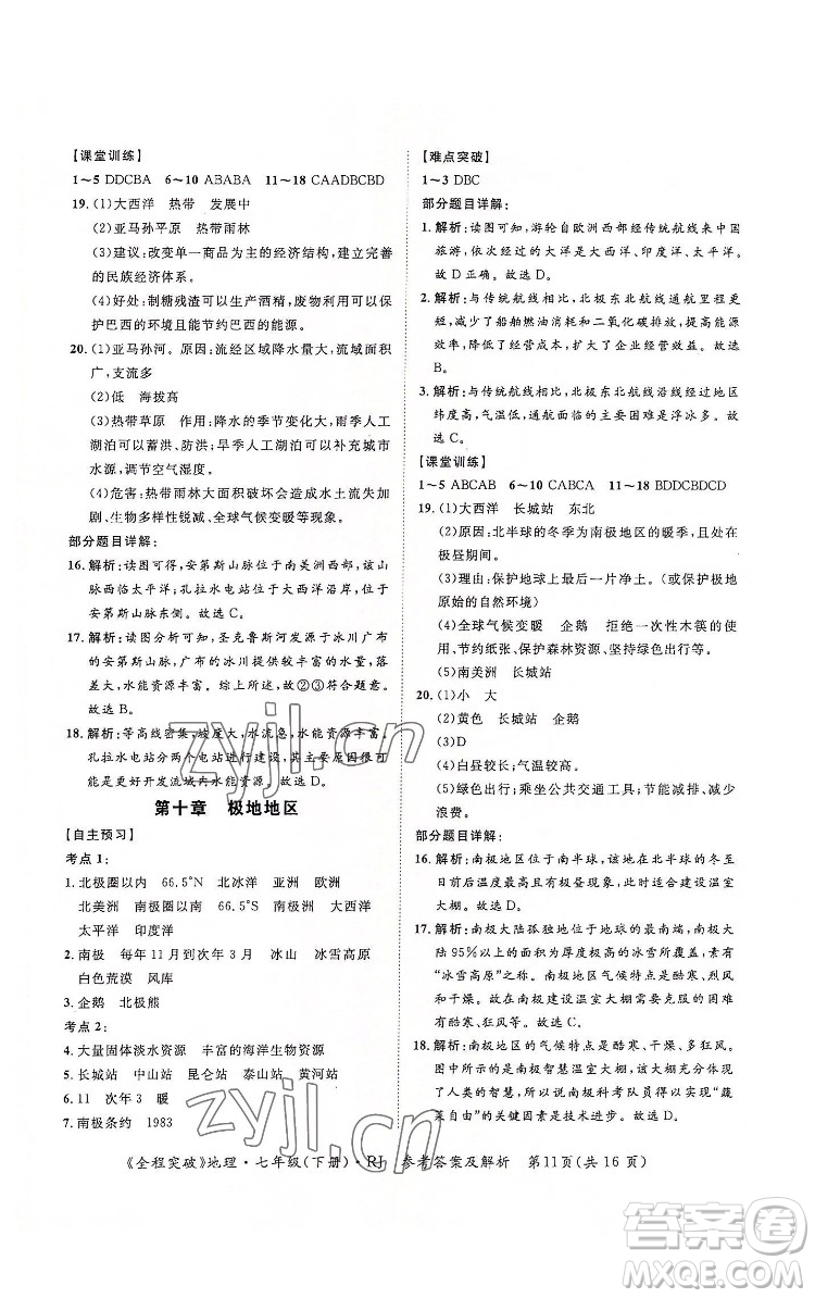 延邊大學(xué)出版社2022全程突破七年級下冊地理人教版答案