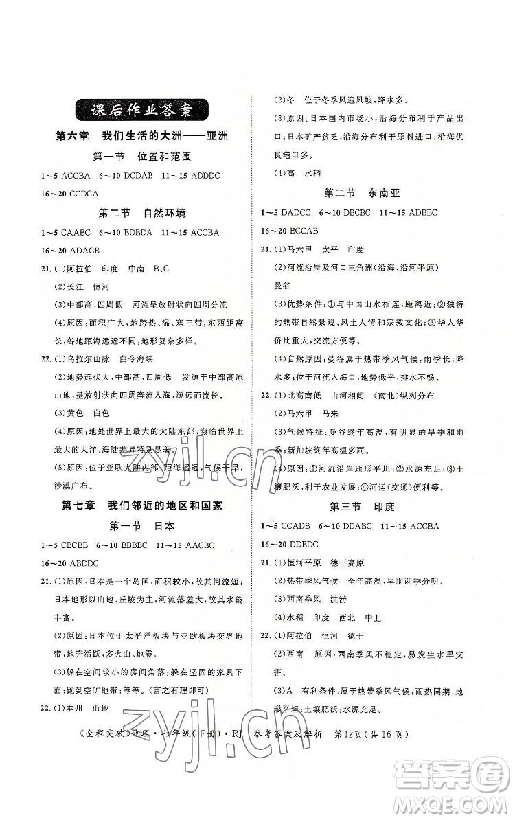 延邊大學(xué)出版社2022全程突破七年級下冊地理人教版答案