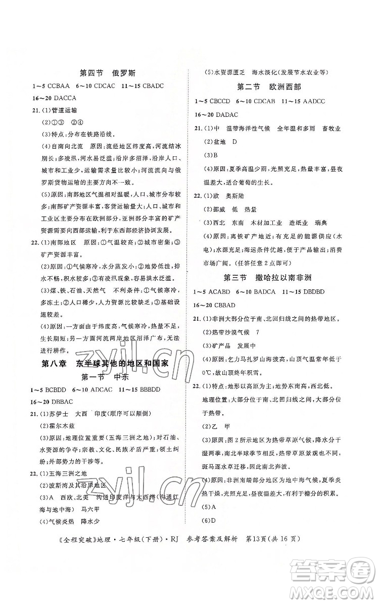 延邊大學(xué)出版社2022全程突破七年級下冊地理人教版答案