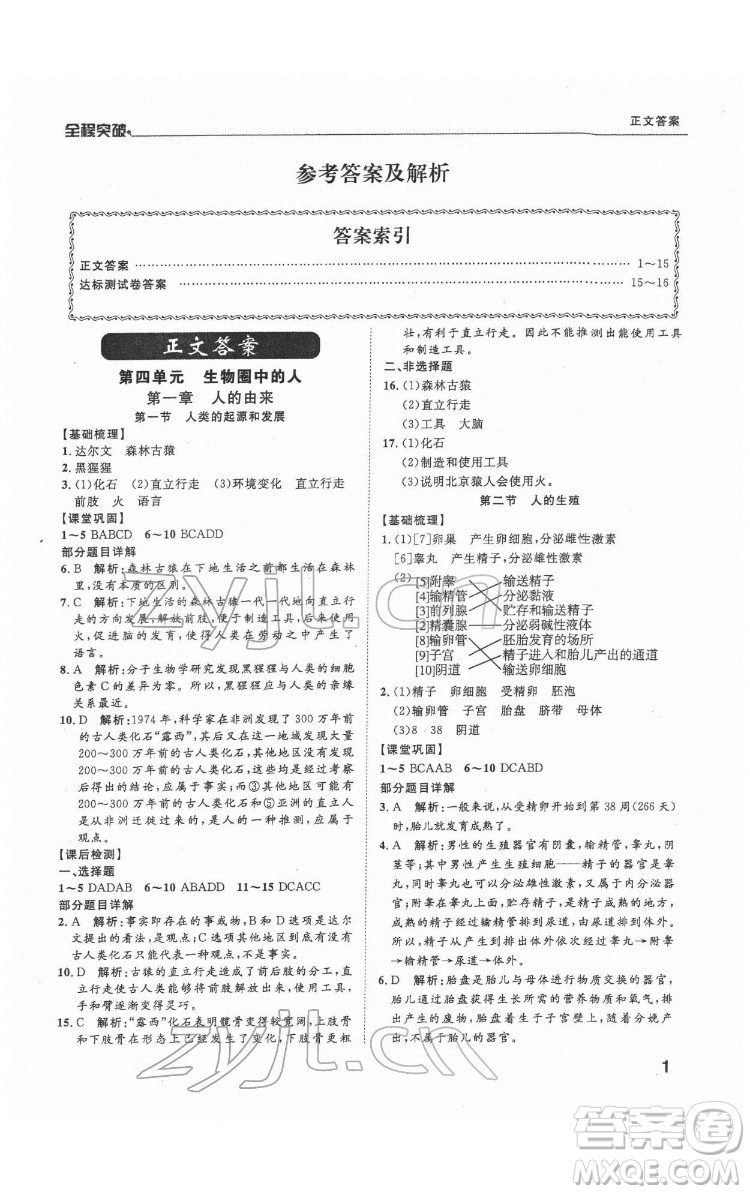 延邊大學(xué)出版社2022全程突破七年級下冊生物人教版答案