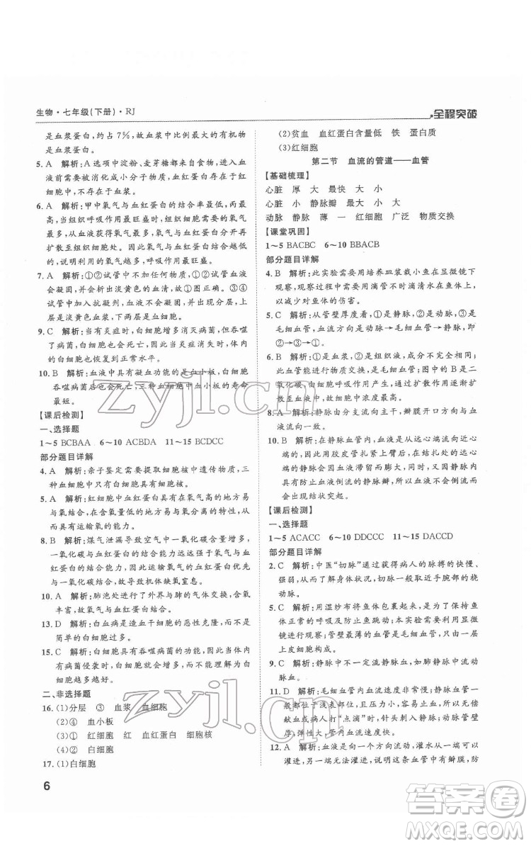 延邊大學(xué)出版社2022全程突破七年級下冊生物人教版答案